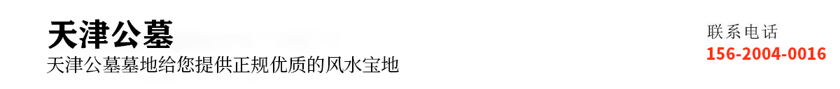 公墓